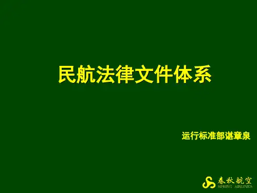民航法律文件体系