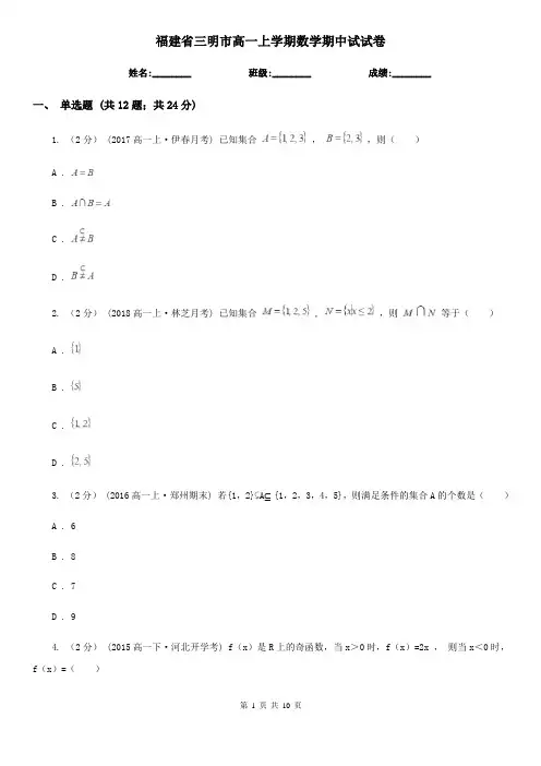福建省三明市高一上学期数学期中试试卷