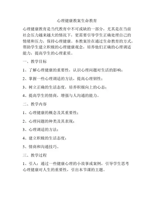 心理健康教案生命教育
