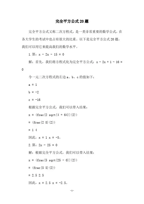 完全平方公式20题