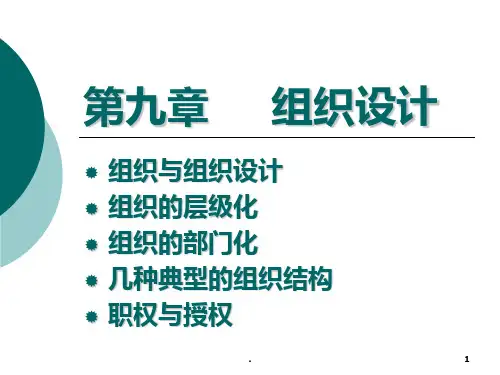 管理学-组织设计PPT课件