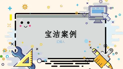 宝洁汇报PPT