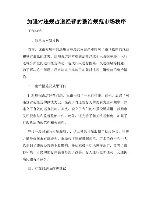 加强对违规占道经营的整治规范市场秩序