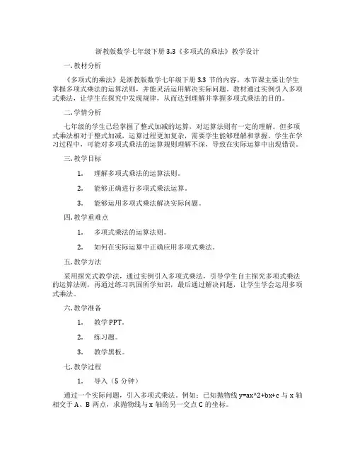 浙教版数学七年级下册3.3《多项式的乘法》教学设计