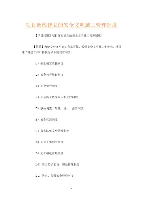 项目部应建立的安全文明施工管理制度