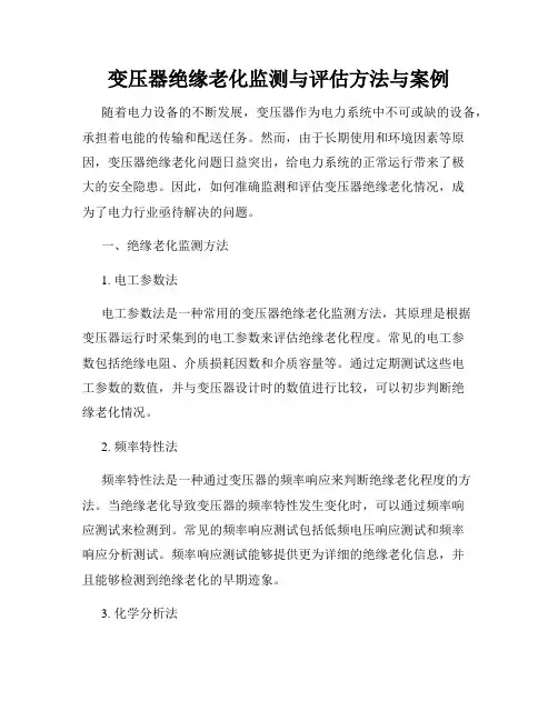 变压器绝缘老化监测与评估方法与案例