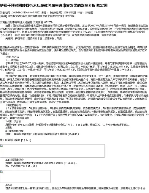 护理干预对四肢骨折术后肢体肿胀患者康复效果的影响分析      陈宏国