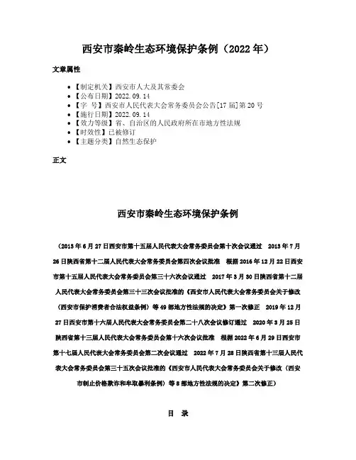 西安市秦岭生态环境保护条例（2022年）