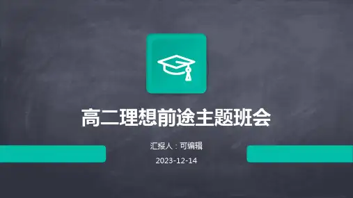 高二理想前途主题班会