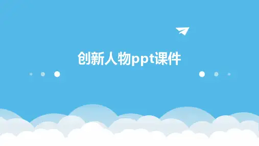 创新人物ppt课件