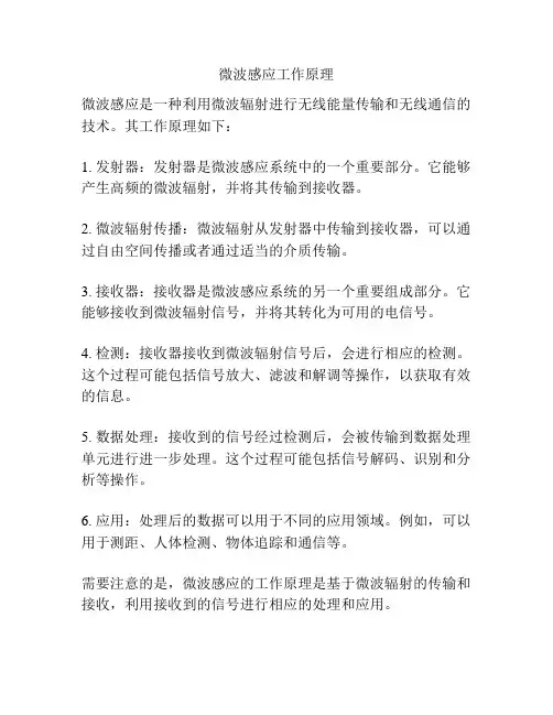 微波感应工作原理