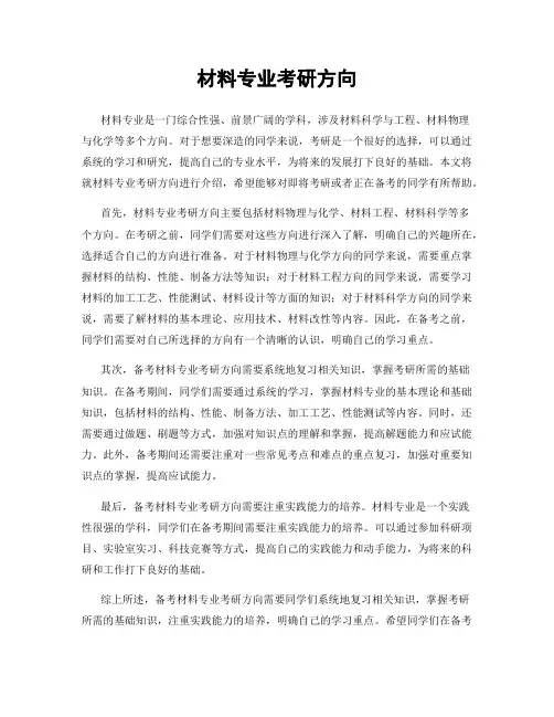 材料专业考研方向
