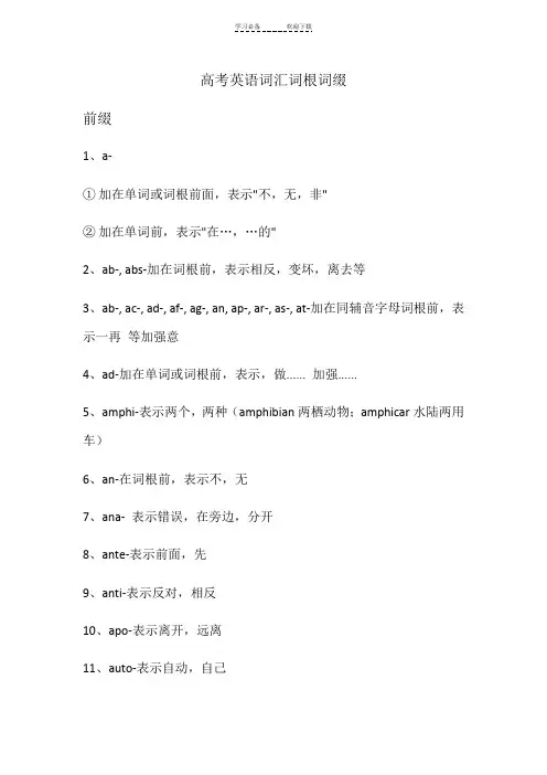 高考英语词汇词根词缀