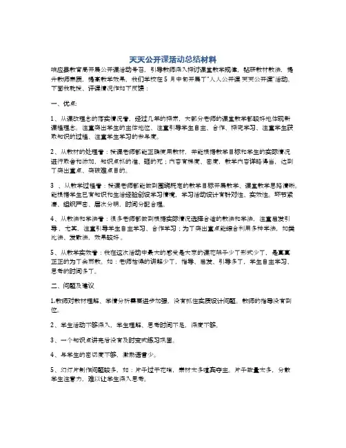 天天公开课活动总结材料