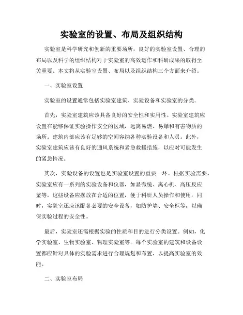 实验室的设置、布局及组织结构
