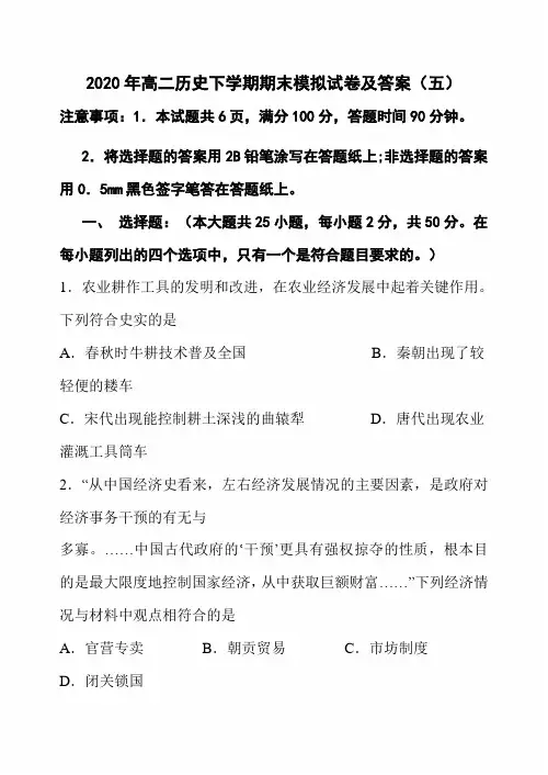 最新版2020年高二历史下学期期末模拟试卷及答案(五)