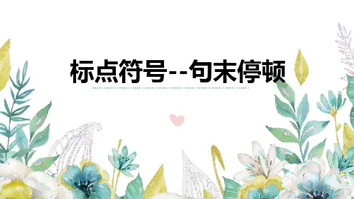中考语文一轮复习：《标点符号之句末停顿用法》课件