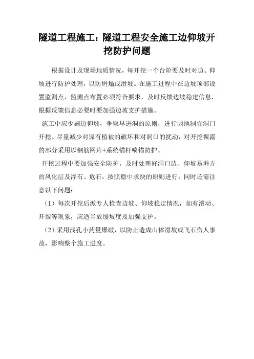 隧道工程施工：隧道工程安全施工边仰坡开挖防护问题