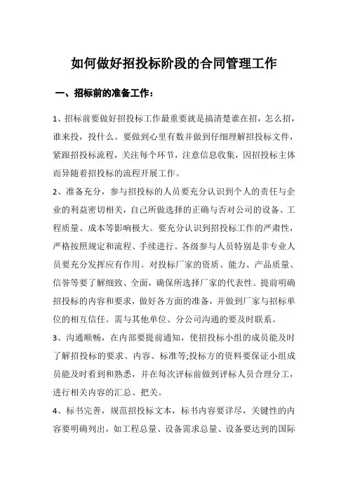 如何做好招投标阶段的合同管理工作