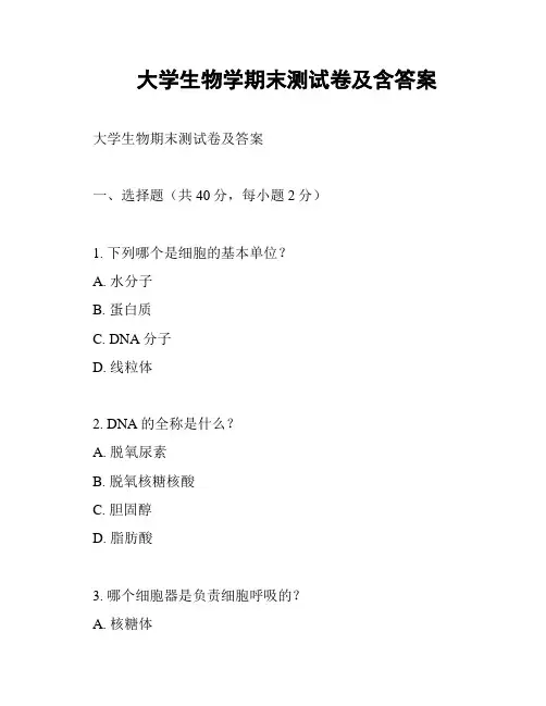 大学生物学期末测试卷及含答案