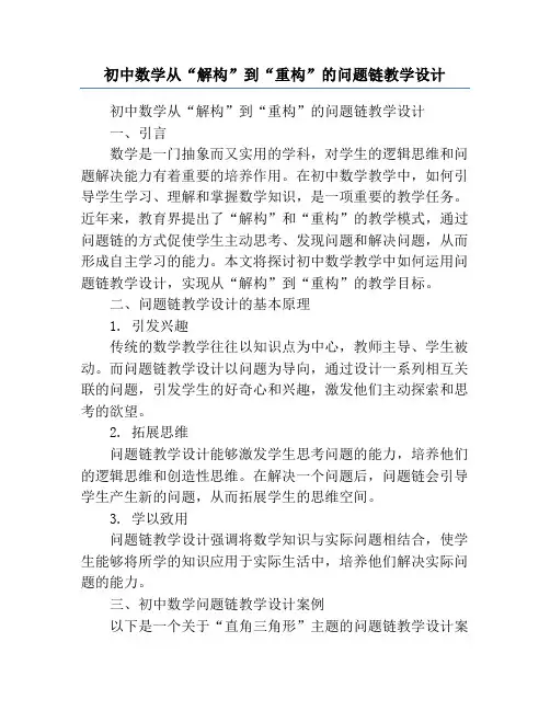 初中数学从“解构”到“重构”的问题链教学设计