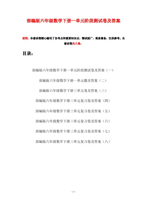 部编版六年级数学下册一单元阶段测试卷及答案(八套)