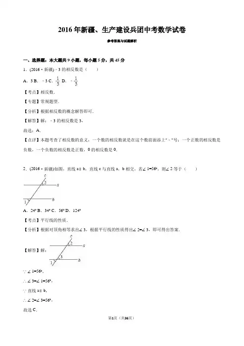 新疆、生产建设兵团 2016年中考数学真题试卷附解析