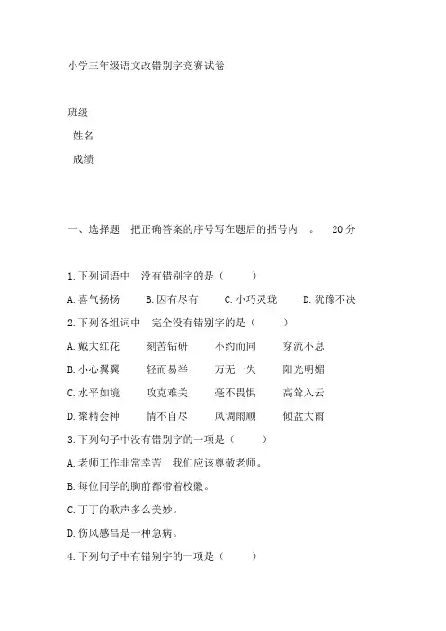 小学三年级语文改错别字竞赛试卷