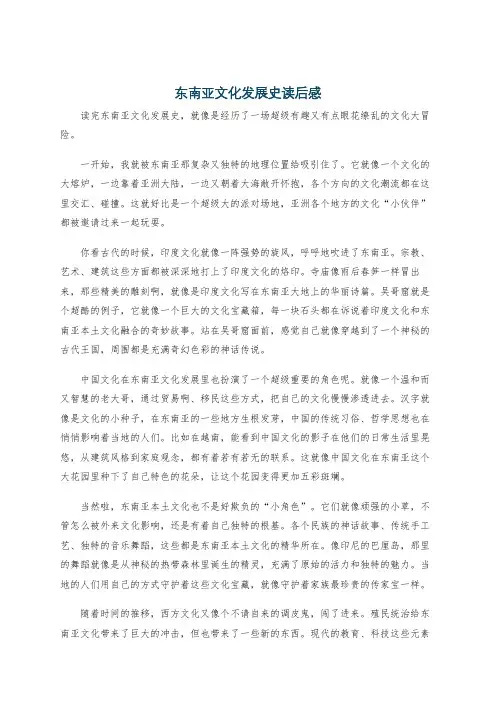 东南亚文化发展史读后感