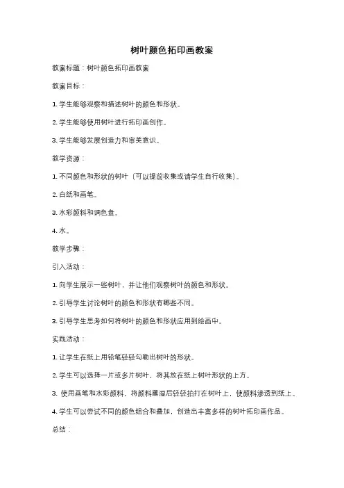 树叶颜色拓印画教案