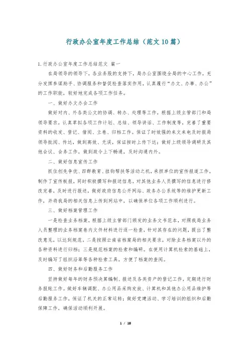 行政办公室年度工作总结(范文10篇)