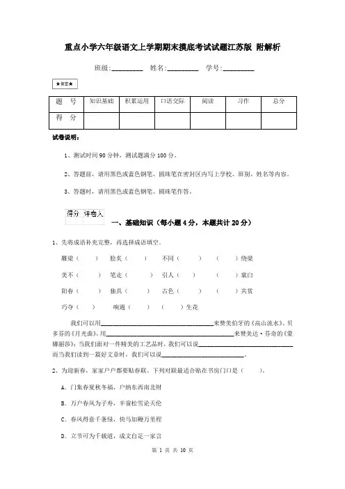 重点小学六年级语文上学期期末摸底考试试题江苏版 附解析