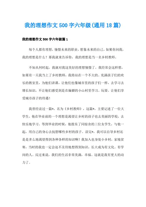 我的理想作文500字六年级(通用18篇)