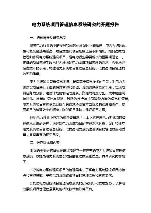 电力系统项目管理信息系统研究的开题报告