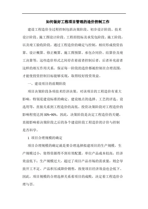 如何做好工程项目管理造价控制工作论文