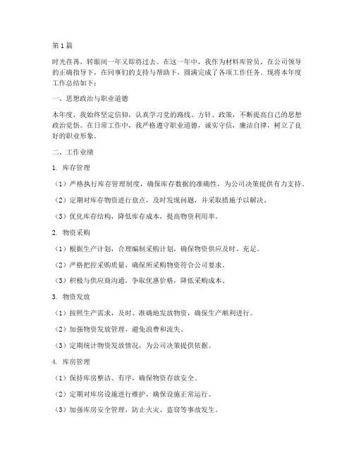 材料库管员年度总结(3篇)