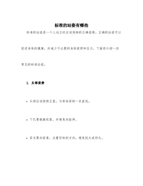 标准的站姿有哪些