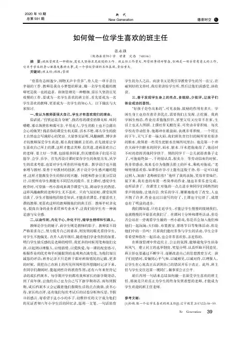 如何做一位学生喜欢的班主任