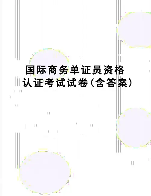 【精品】国际商务单证员资格认证考试试卷(含答案)