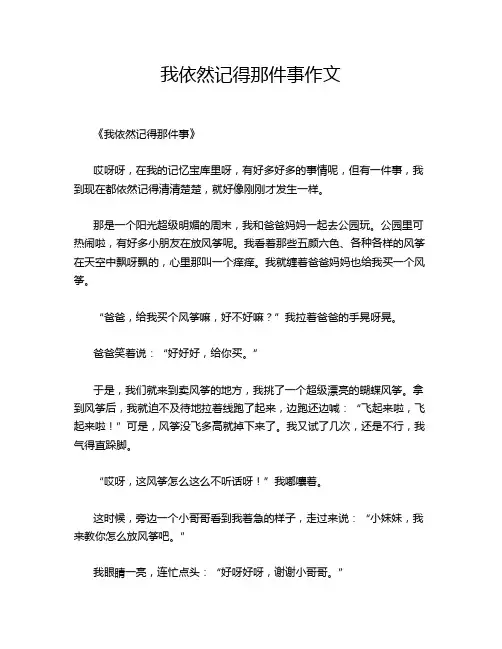 我依然记得那件事作文