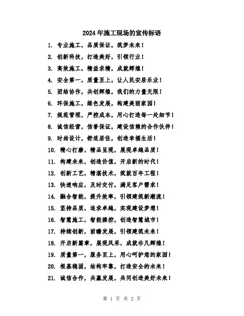 2024年施工现场的宣传标语