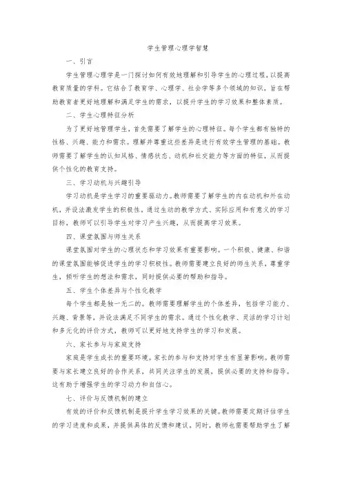 学生管理心理学智慧pdf