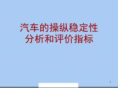 汽车的操纵稳定性分析和评价指标