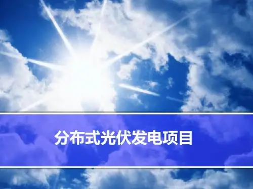 分布式光伏简介