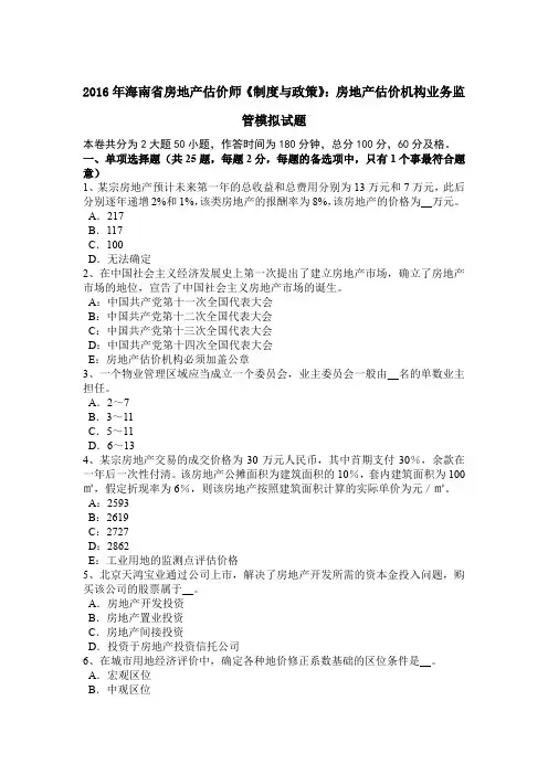 2016年海南省房地产估价师《制度与政策》：房地产估价机构业务监管模拟试题