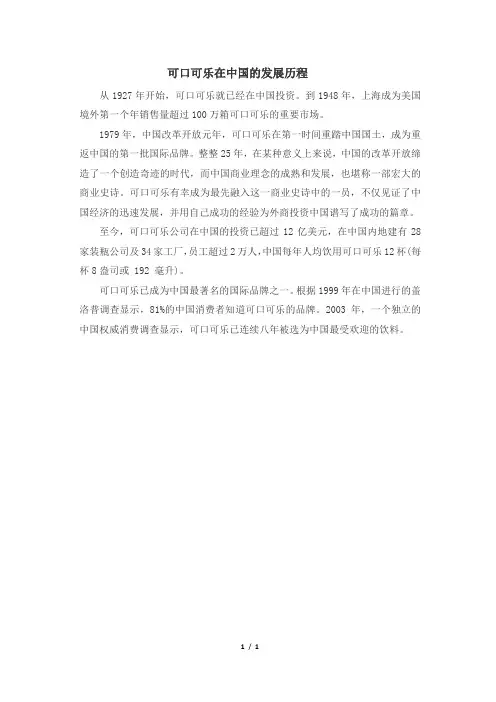 可口可乐在中国的发展历程