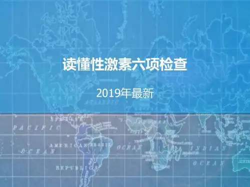 读懂性激素六项检查-PPT文档资料