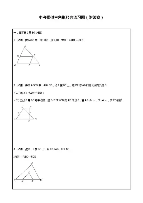 中考相似三角形经典练习题(附答案)