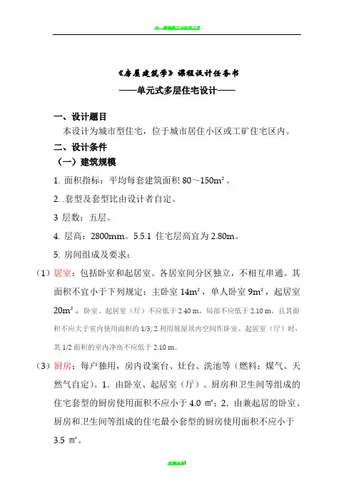 单元式多层住宅施工图设计任务书