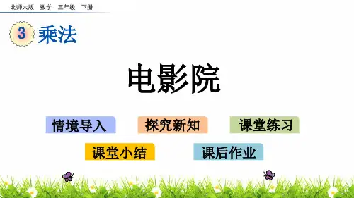北师大版小学三年级数学下册《电影院》精品课件